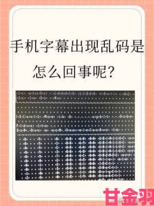 中文字幕在线中文乱码怎么解决从基础到进阶的实用修复全攻略