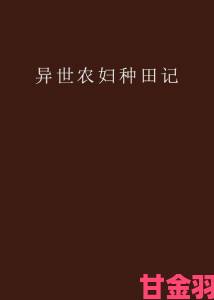 农场主的女儿是否注定被土地束缚？自由与责任的世纪难题何解