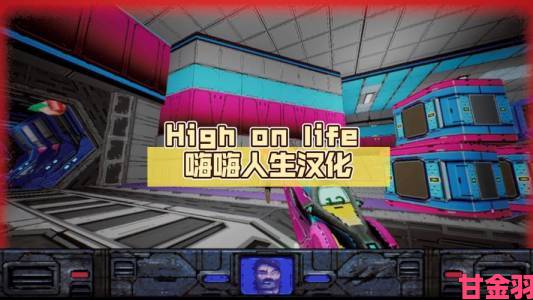 快递|High On Life汉化补丁下载渠道在哪