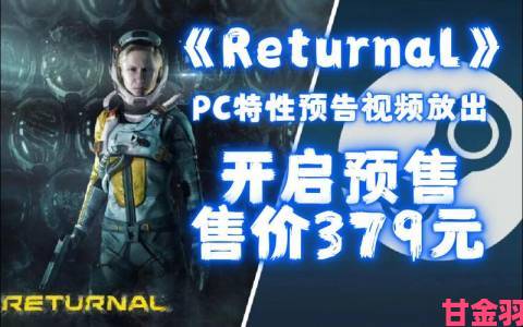 Returnal登陆PC平台的时间预测