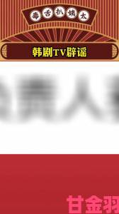 韩剧tv官方下载常见问题解答从安装失败到播放卡顿全解析