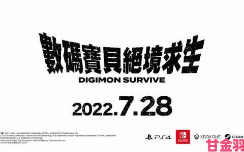 《数码宝贝》新作海报亮相，《绝境求生》发售日期待定
