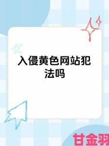 全黄H全肉禁乱公为何屡禁不止？深挖网络灰色地带真相