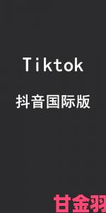 TikTok国际版色板隐患重重用户举报流程与平台治理现状