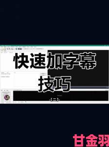 www中文字幕批量处理技巧日更up主必备的高效创作工具链