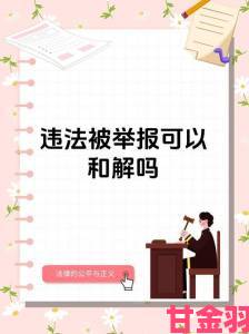 公民举报六月色婷婷涉事平台面临法律追责与道德拷问