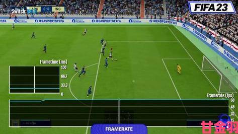 追报|《FIFA 23》PC版画面掉帧的解决方案