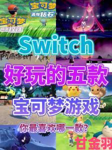 分享|宝可梦新作问题多 业界分析：Switch机能或已跟不上