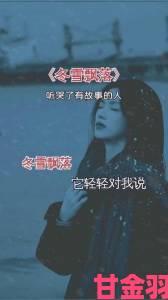 听完冬日狂想曲泪目网友集体回忆那些被雪藏的故事