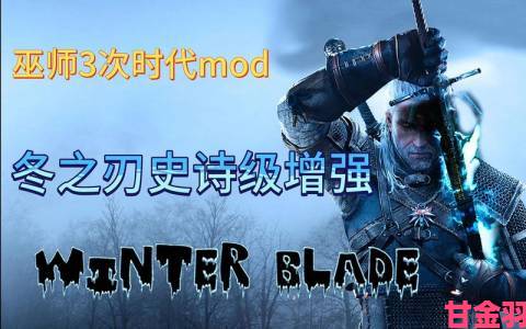 《巫师3》推出官方Mod工具，部分人气MOD将不再支持