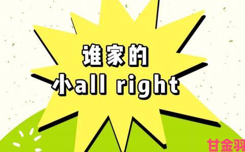 小All.right这一网络用语的含义