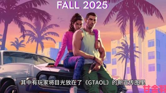 《GTA6》预计明年4月后发布 T2财报透露时间窗口