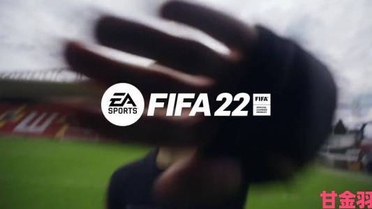 《FIFA 22》官方实机预告片发布，10 月 1 日将登 PC 与主机平台