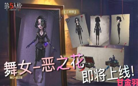 第五人格舞女恶之花皮肤价格与上线时间介绍