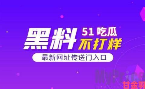 51热门今日吃瓜反差婊事件热度飙升究竟是炒作还是另有隐情