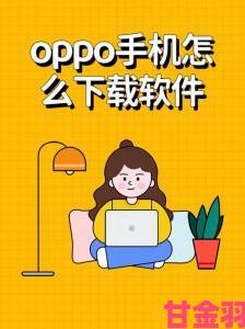 OPPO用户为何必须关注黄色软件下载3.0.3每天三次规则